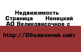  Недвижимость - Страница 32 . Ненецкий АО,Великовисочное с.
